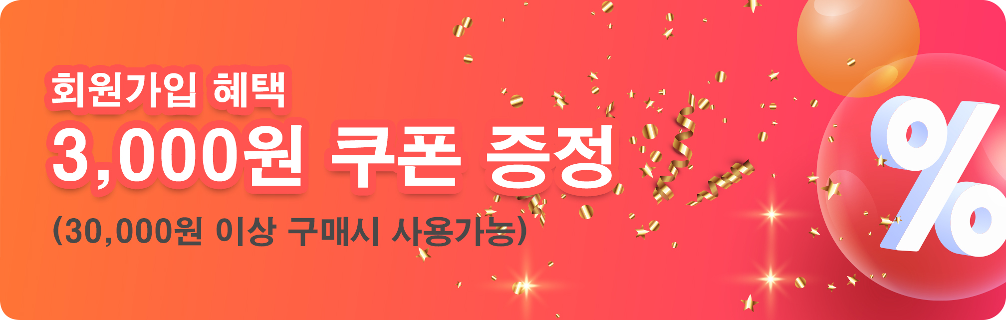 회원가입 3,000원 쿠폰 복사.jpg